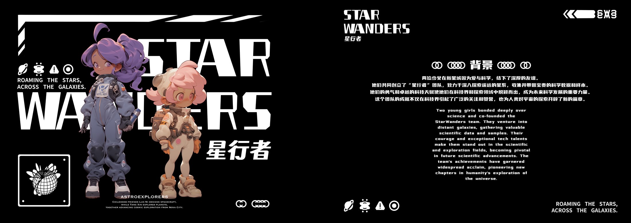 Star Wanderers 星行者 IP 形象设计封面